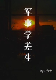 军事学院abo